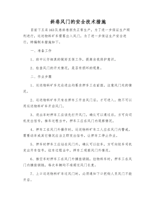 斜巷风门的安全技术措施