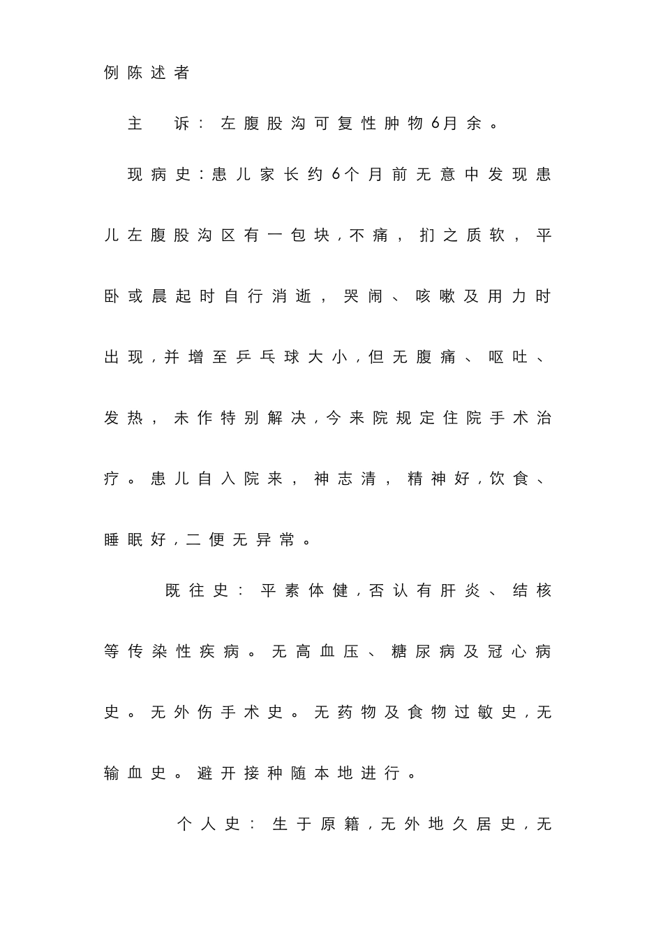 斜疝-病历模板_第2页