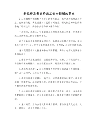 斜拉桥及悬索桥施工安全控制的要点