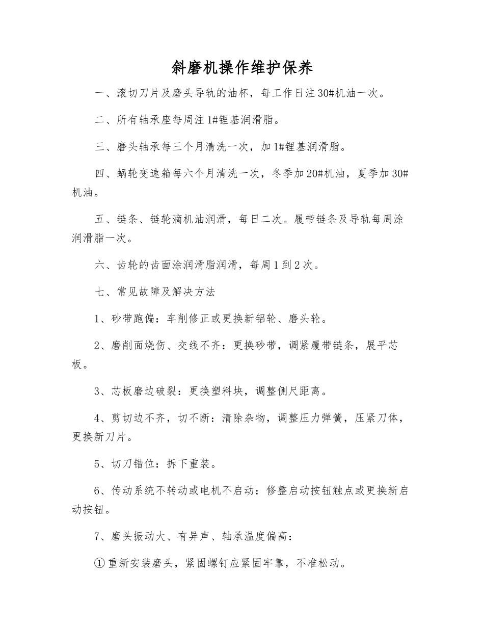 斜磨机操作维护保养_第1页