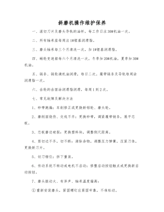 斜磨机操作维护保养