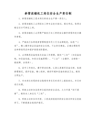 斜管浓缩机工岗位安全生产责任制