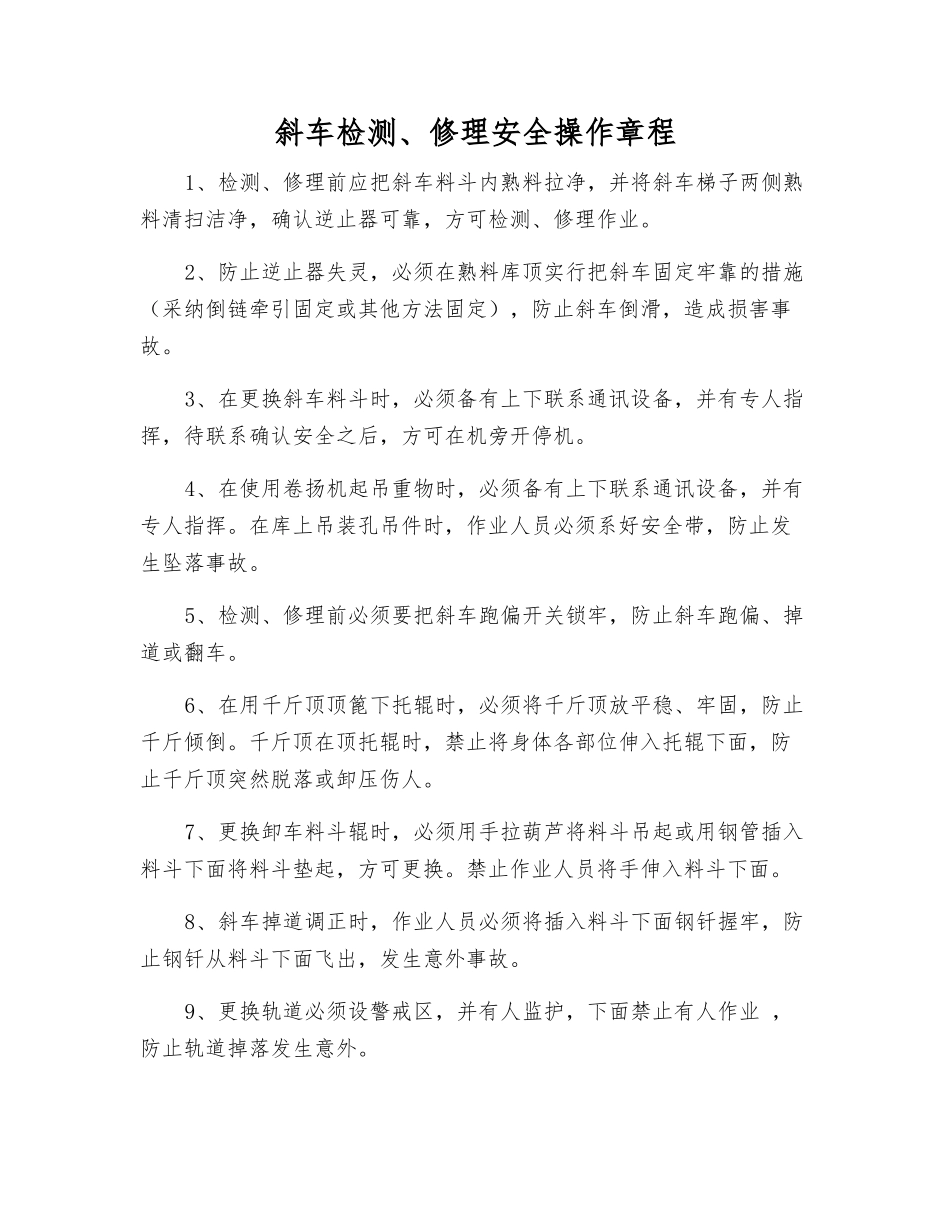 斜车检修安全操作规程_第1页