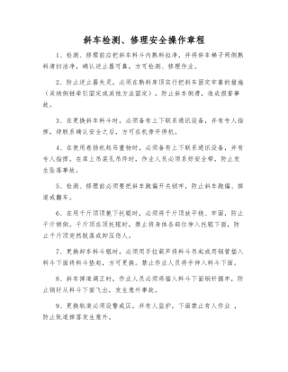 斜车检修安全操作规程