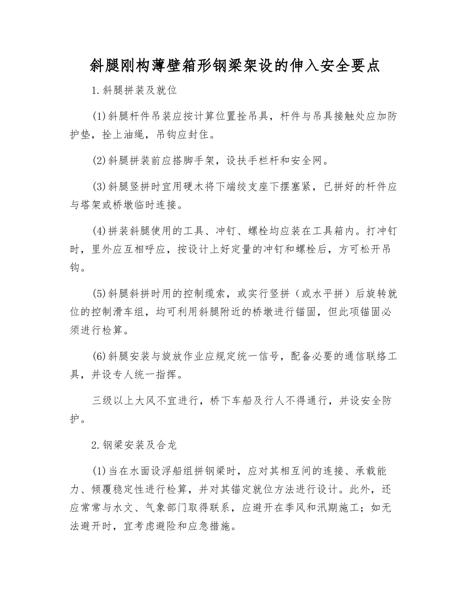 斜腿刚构薄壁箱形钢梁架设的伸入安全要点_第1页