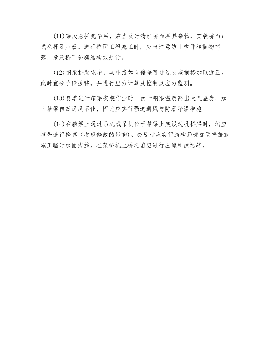 斜腿刚构薄壁箱形钢梁架设的伸入安全要点_第3页