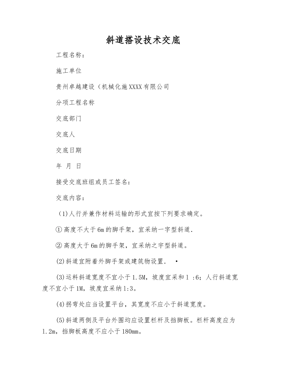 斜道搭设技术交底_第1页