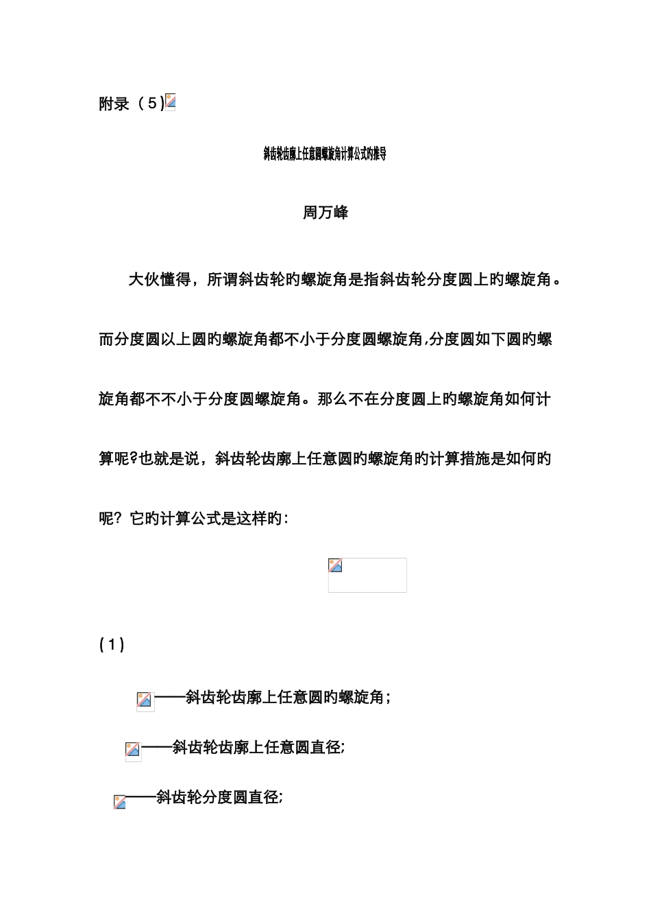斜齿轮齿廓任意圆螺旋角计算公式的推导_第1页