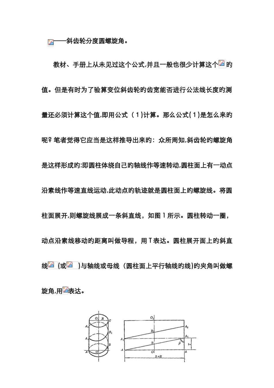 斜齿轮齿廓任意圆螺旋角计算公式的推导_第2页