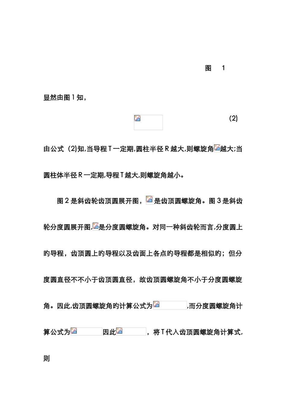 斜齿轮齿廓任意圆螺旋角计算公式的推导_第3页