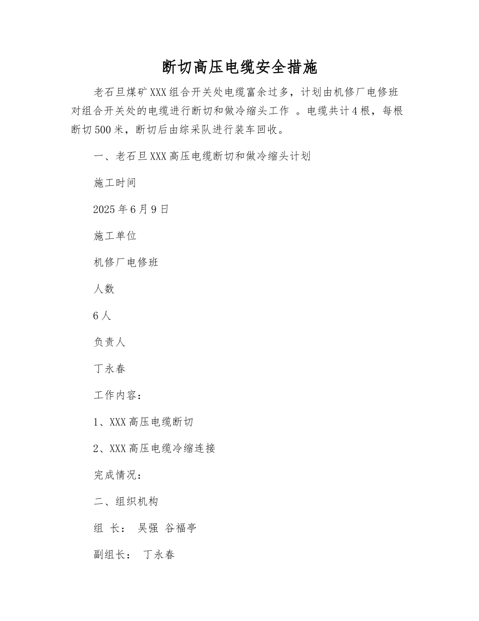 断切高压电缆安全措施_第1页