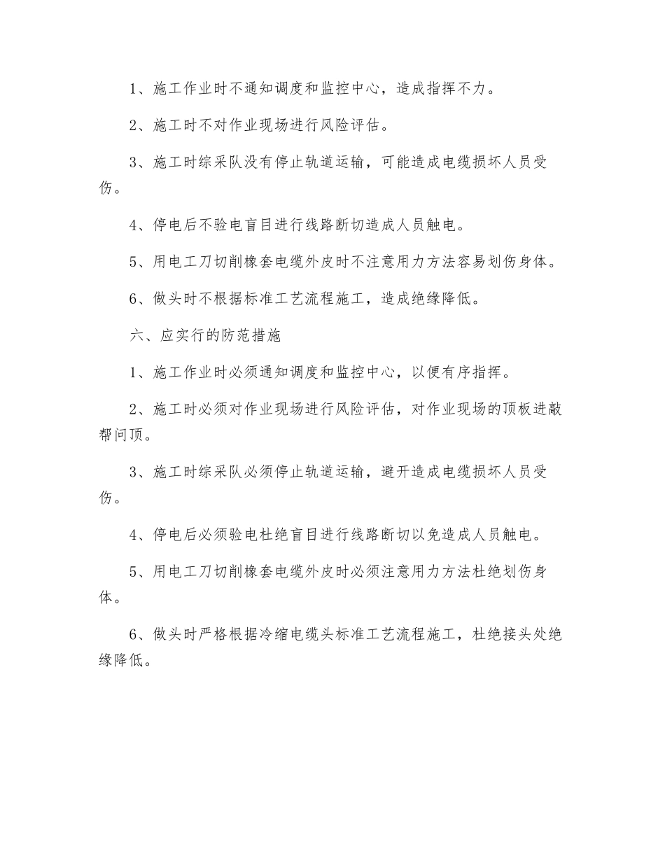 断切高压电缆安全措施_第3页