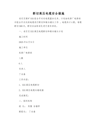 断切高压电缆安全措施