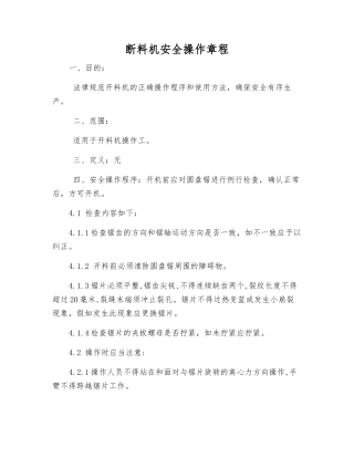 断料机安全操作规程