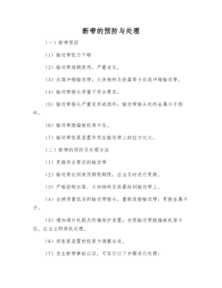 断带的预防与处理