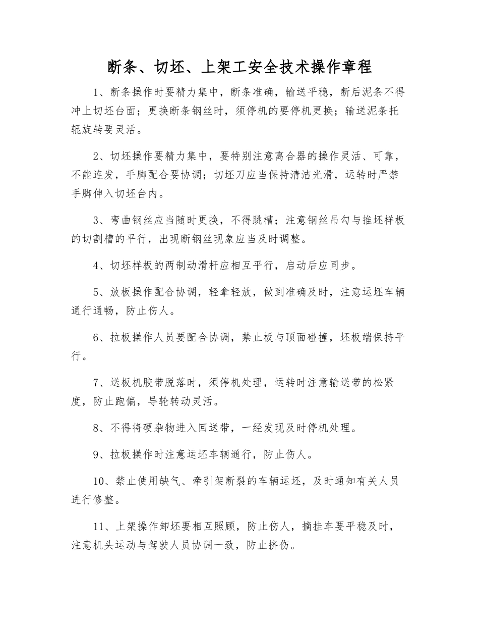 断条、切坯、上架工安全技术操作规程_第1页