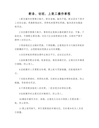 断条、切坯、上架工操作规程