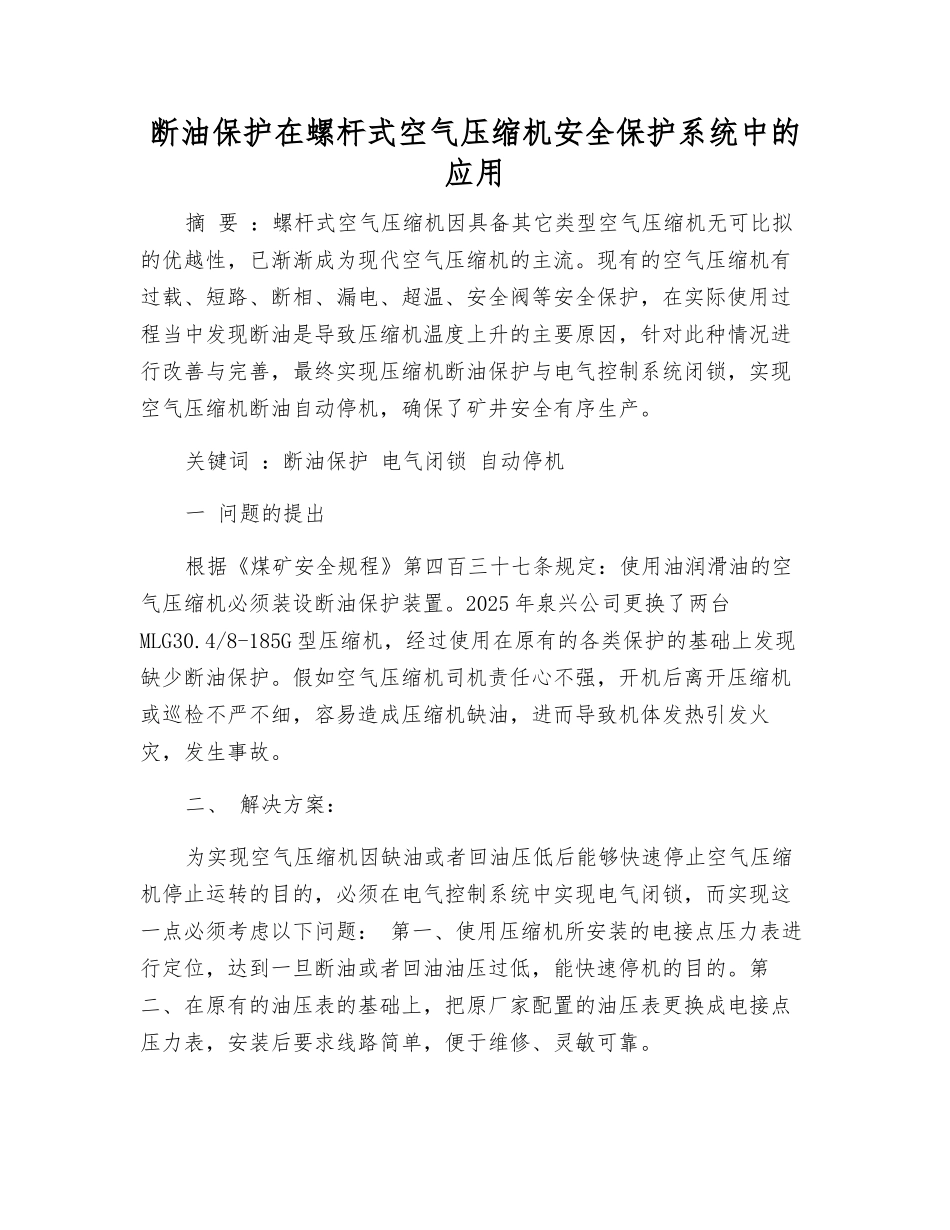 断油保护在螺杆式空气压缩机安全保护系统中的应用_第1页