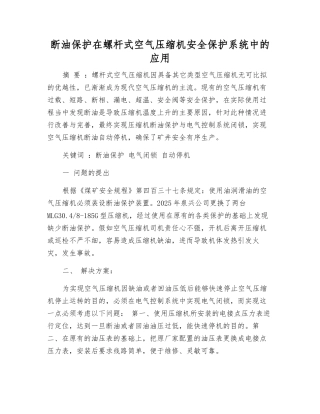 断油保护在螺杆式空气压缩机安全保护系统中的应用