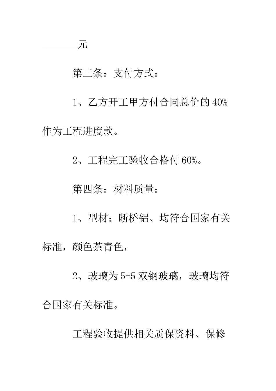 断桥铝门窗制作安装工程合同--精编范文_第3页