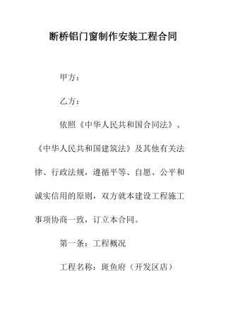 断桥铝门窗制作安装工程合同--精编范文