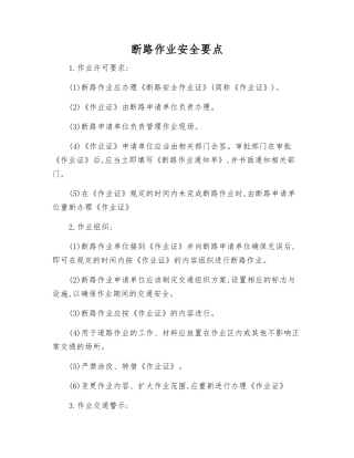 断路作业安全要点