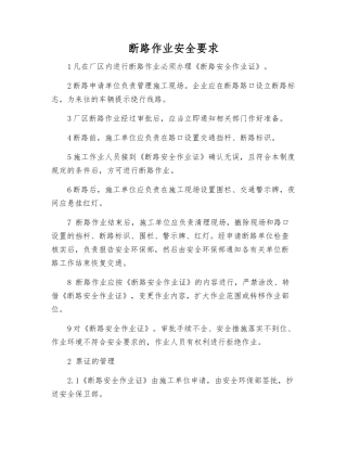 断路作业安全要求