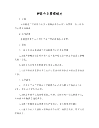 断路作业管理制度