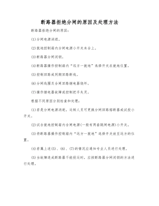 断路器拒绝分闸的原因及处理方法