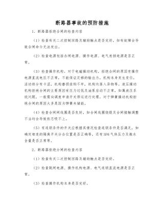 断路器事故的预防措施