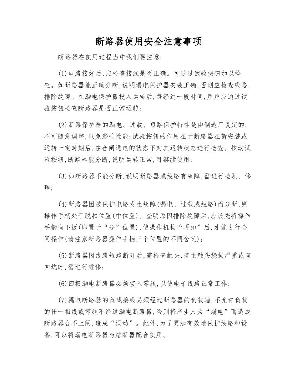 断路器使用安全注意事项_第1页