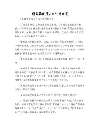 断路器使用安全注意事项