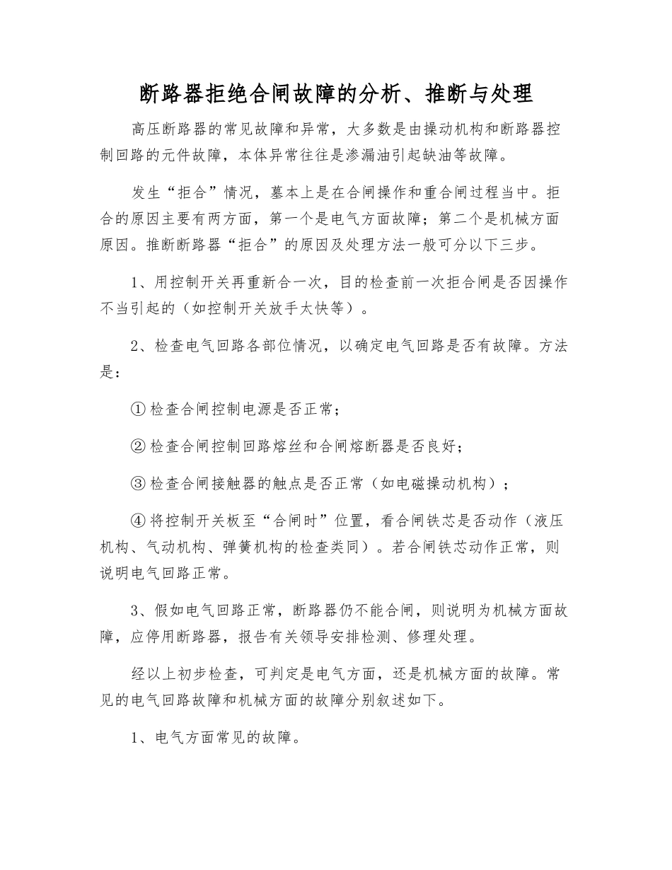 断路器拒绝合闸故障的分析、判断与处理_第1页
