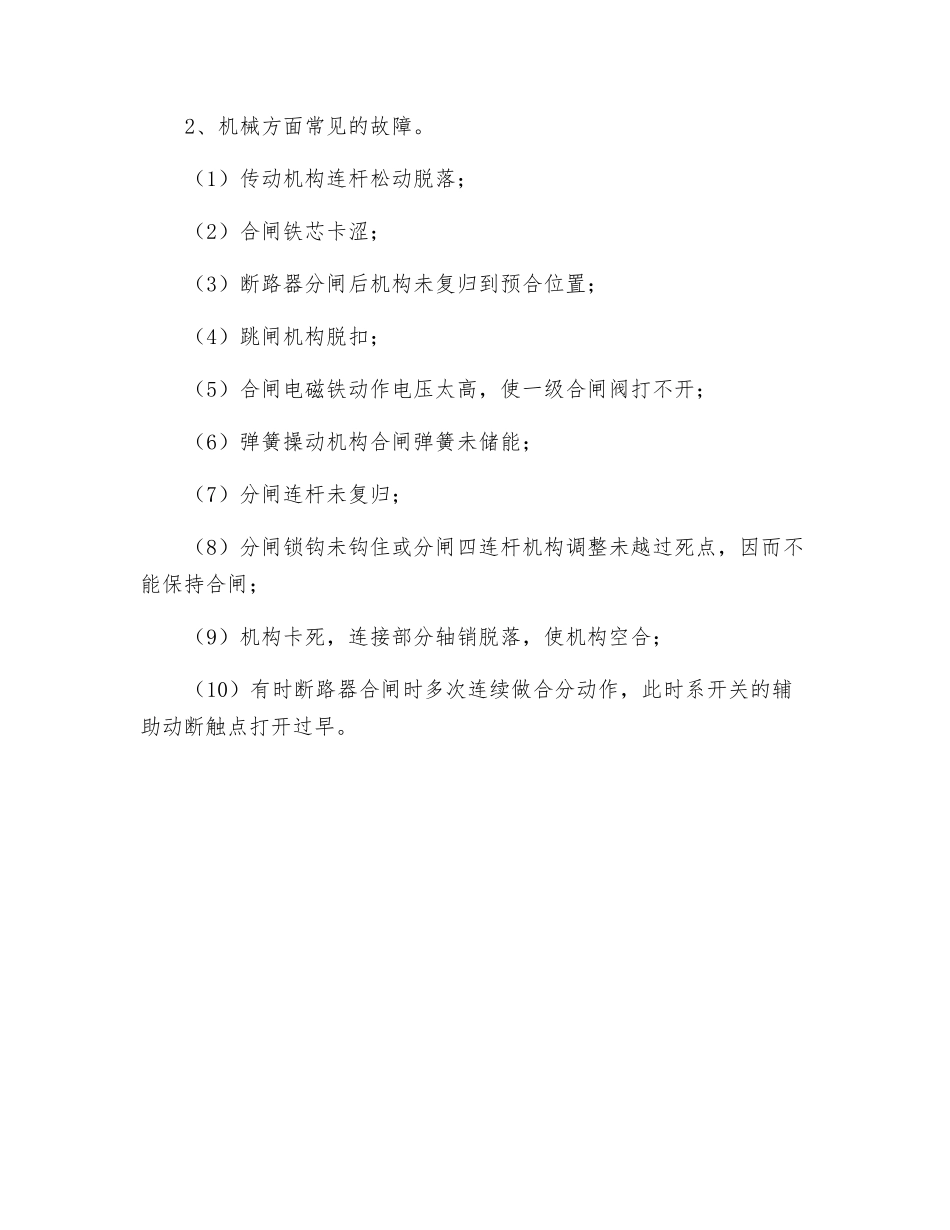 断路器拒绝合闸故障的分析、判断与处理_第3页