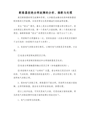 断路器拒绝合闸故障的分析、判断与处理