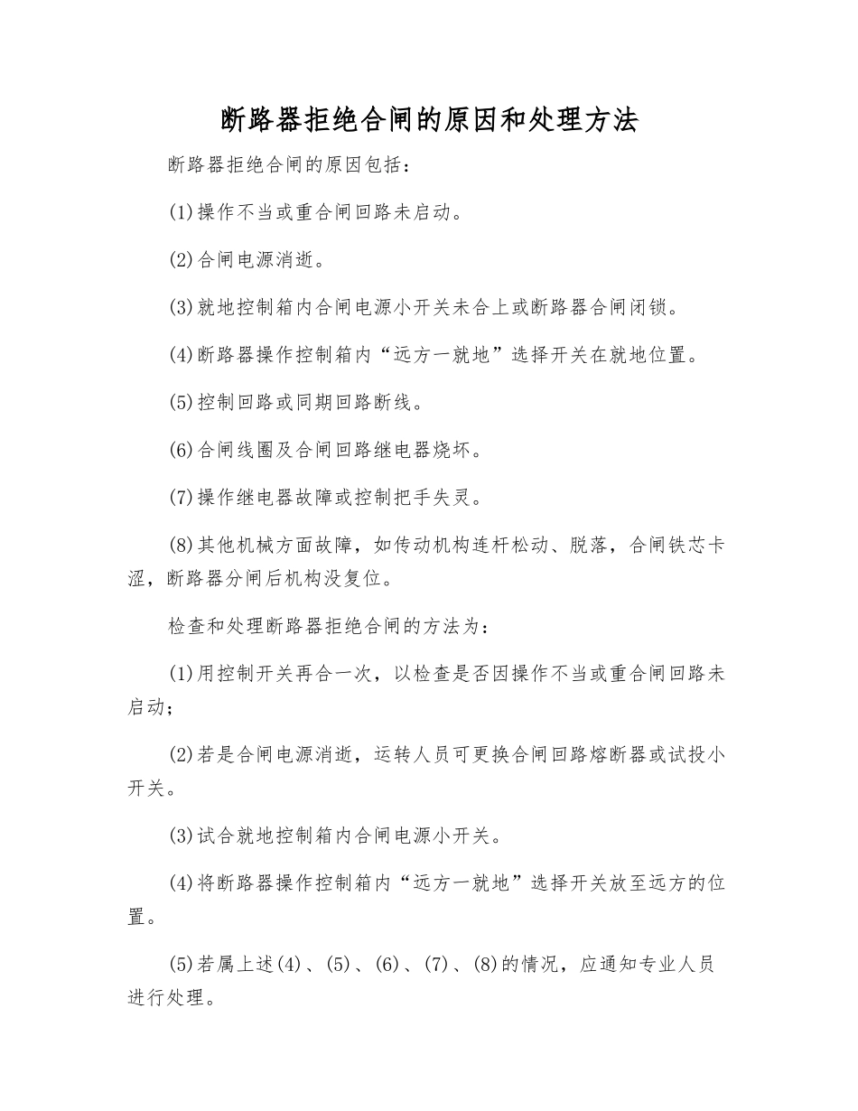 断路器拒绝合闸的原因和处理方法_第1页
