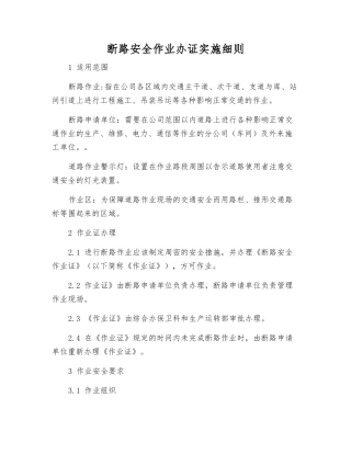 断路安全作业办证实施细则