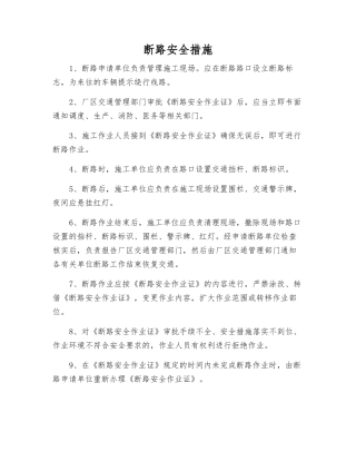 断路安全措施