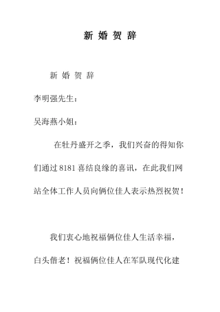 新-婚-贺-辞--精编范文