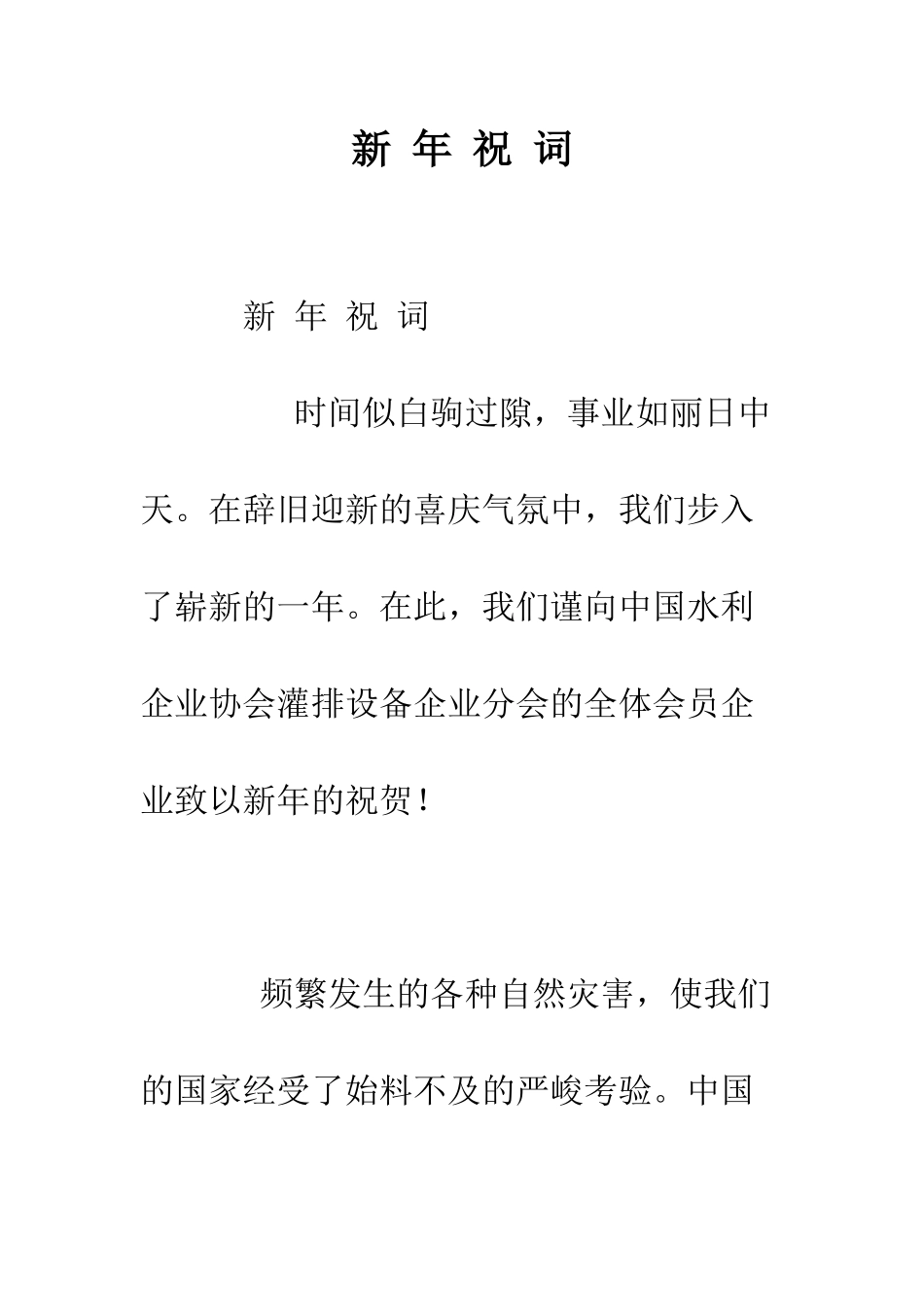 新-年-祝-词--精编范文_第1页