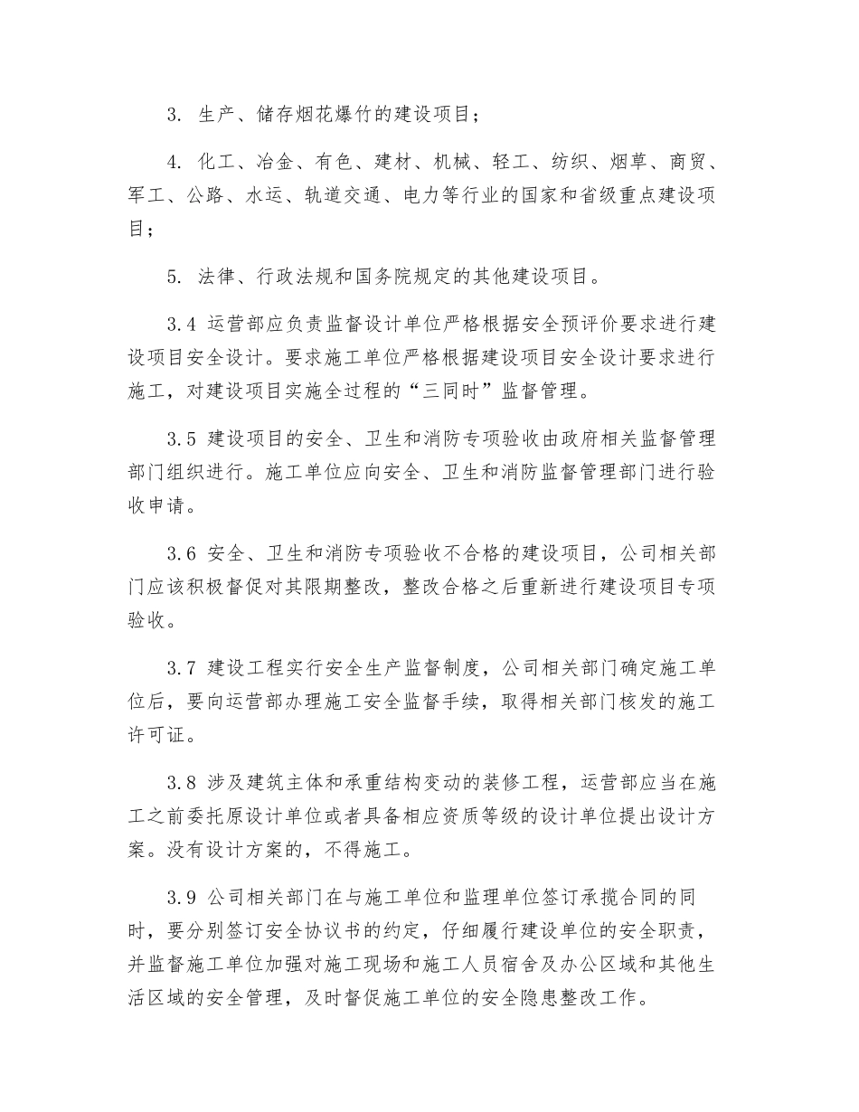 新、改、扩建项目安全设施“三同时”管理制度_第2页