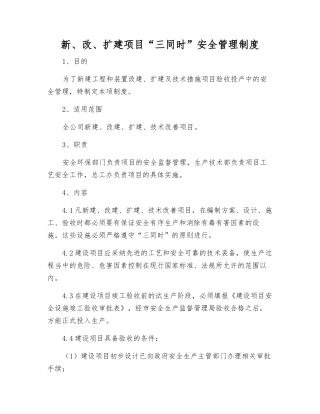 新、改、扩建项目“三同时”安全管理制度
