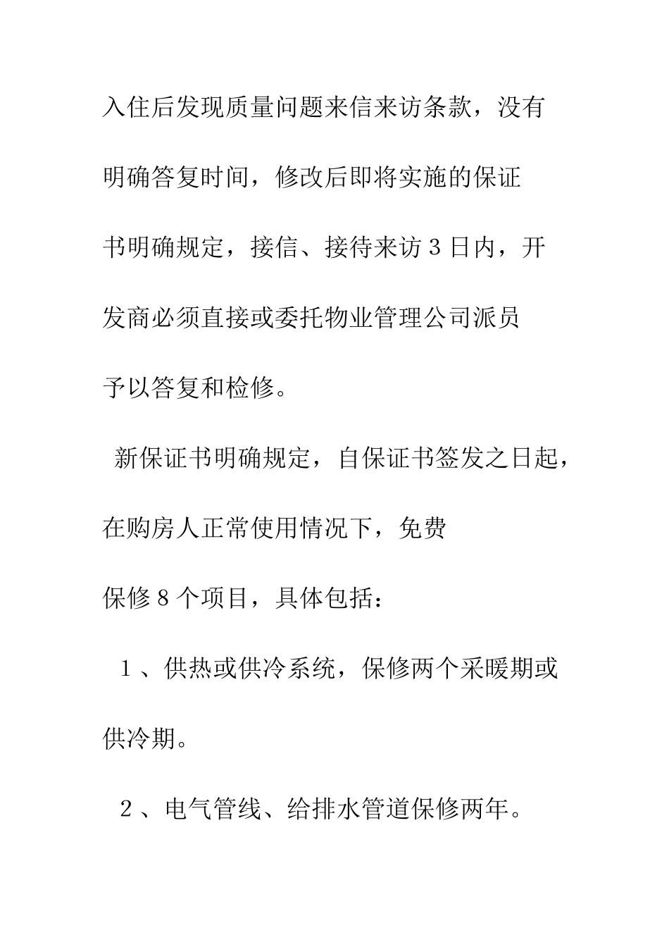 新《天津市商品住宅质量保证书》--精编范文_第2页