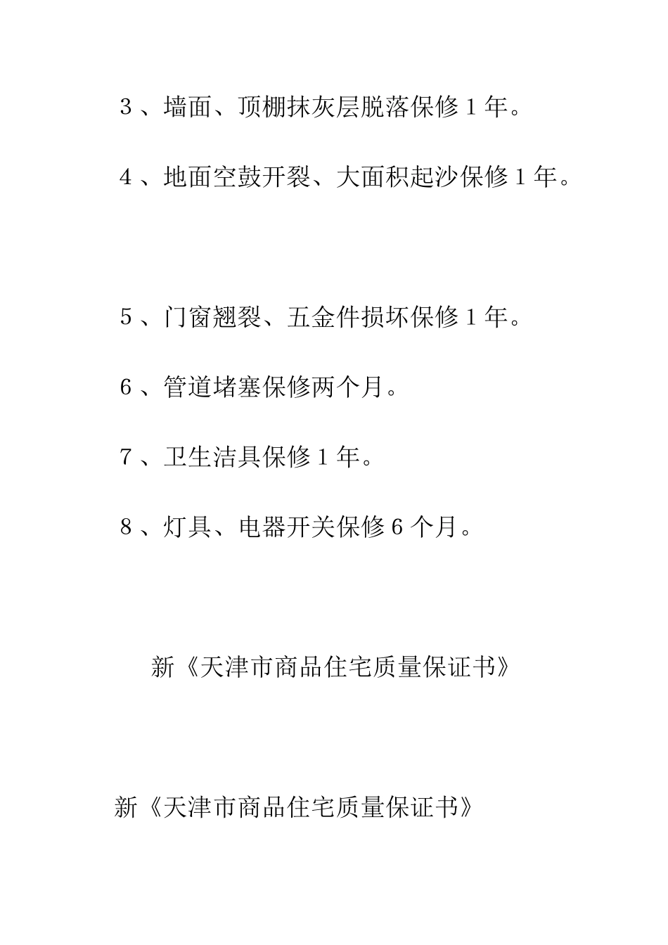 新《天津市商品住宅质量保证书》--精编范文_第3页