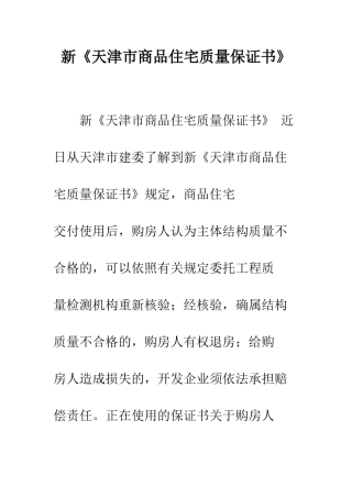 新《天津市商品住宅质量保证书》--精编范文