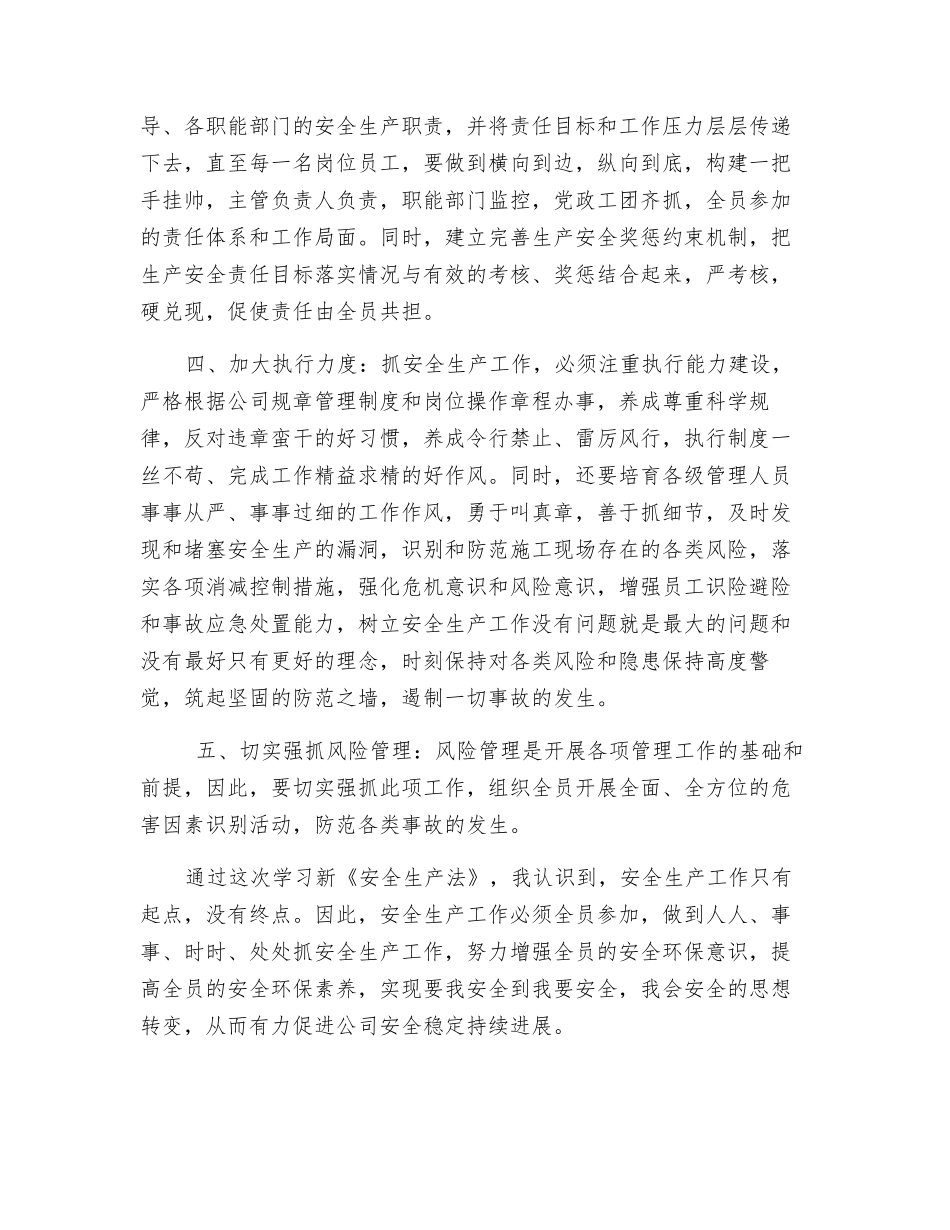 新《安全生产法》学习心得体会_第3页