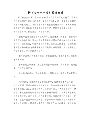 新《安全生产法》阅读有感