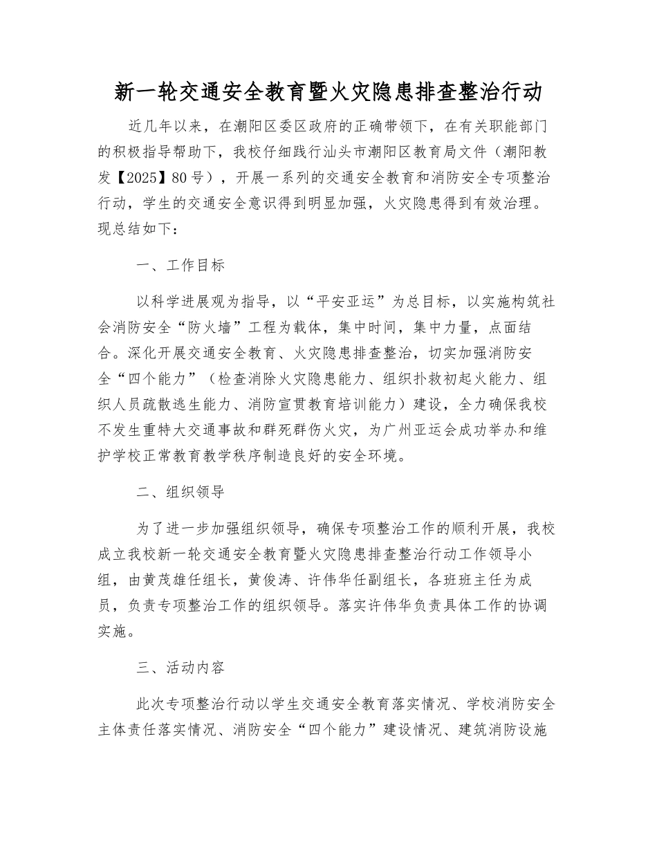新一轮交通安全教育暨火灾隐患排查整治行动_第1页