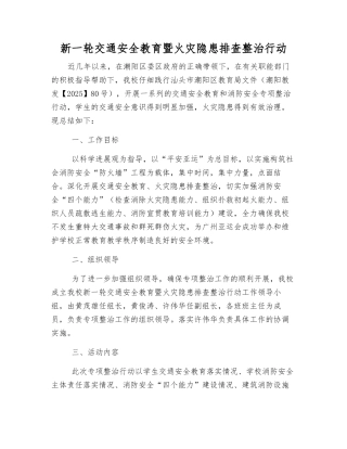 新一轮交通安全教育暨火灾隐患排查整治行动