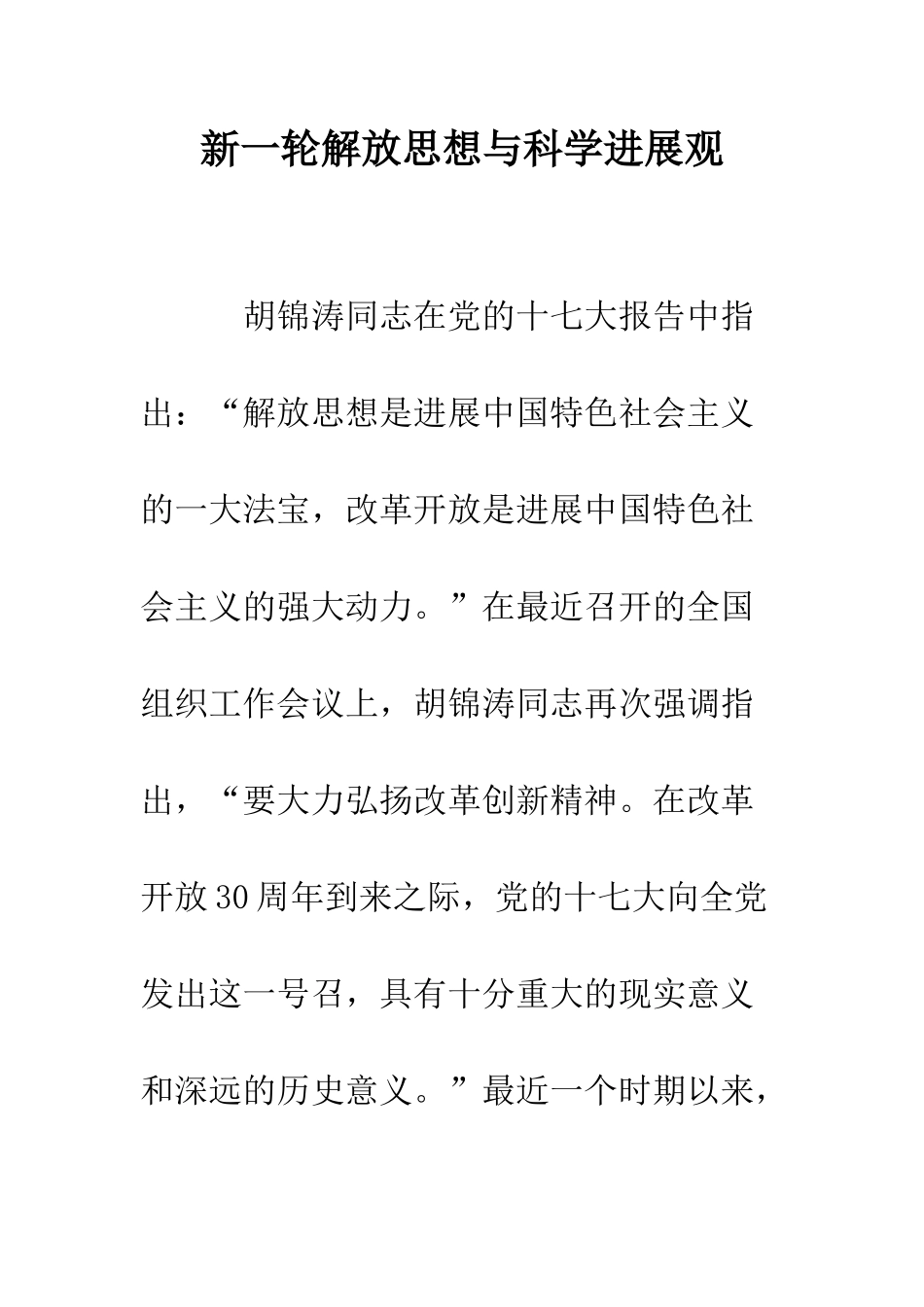 新一轮解放思想与科学发展观--精编范文_第1页
